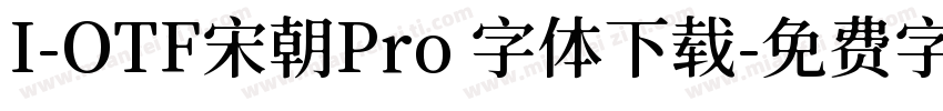 I-OTF宋朝Pro 字体下载字体转换